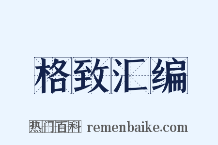 格致汇编是什么意思的图片